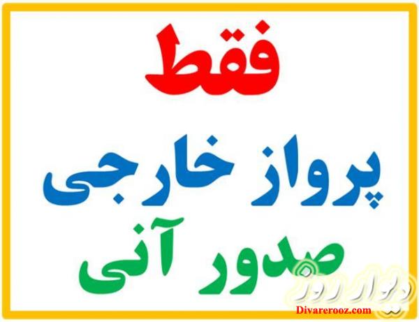 شروع فروش بلیط های خارجی خسروان سیر