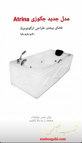 فروش وان جکوزی زیر دوشی