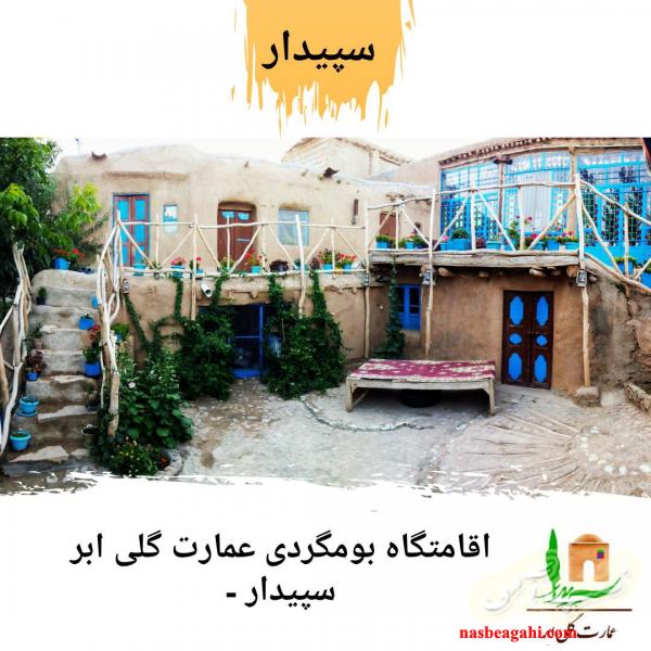 اقامتگاه بوم گردی سپیدار