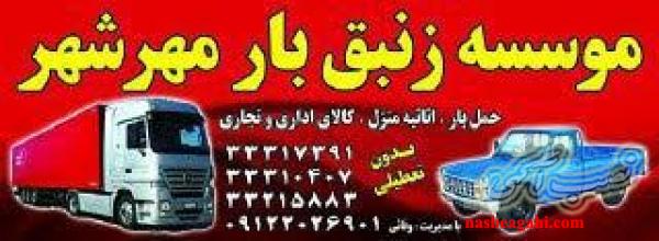 باربری مهرشهرزنبق بار