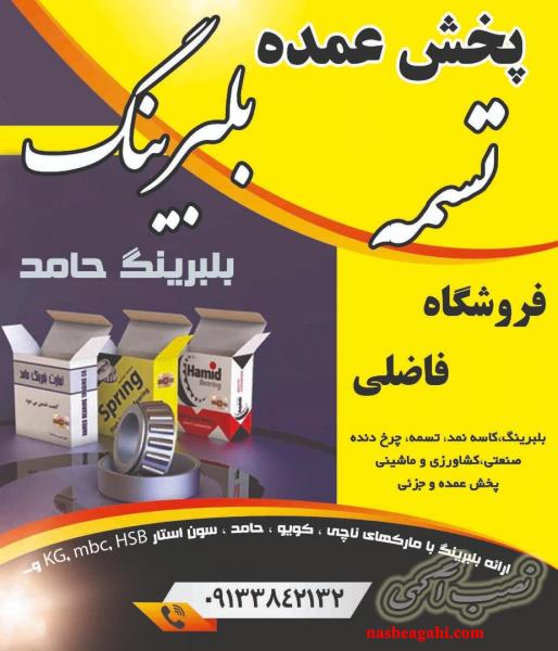 فروشگاه بلبرینگ ، تسمه فاضلی