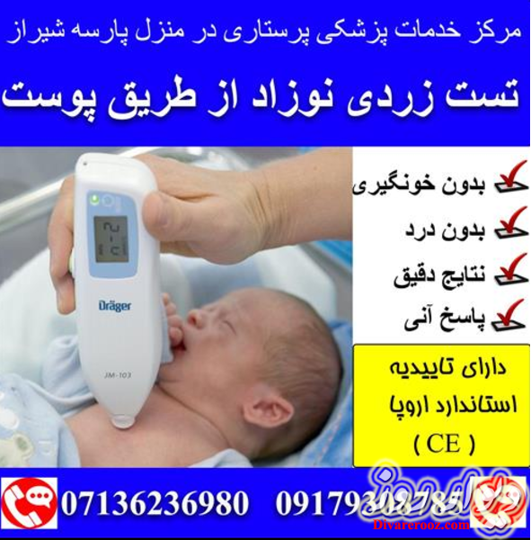 آزمایش تست زردی نوزاد پوستی بدون خونگیری شیراز
