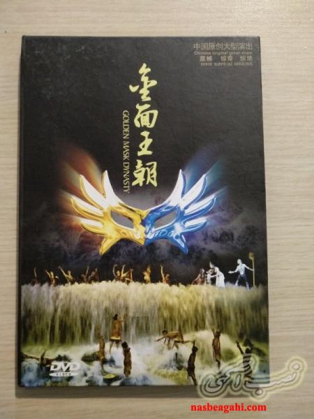 دی وی دی تیاتر شمس پرنده وسیرک بزرگ چین اصلی