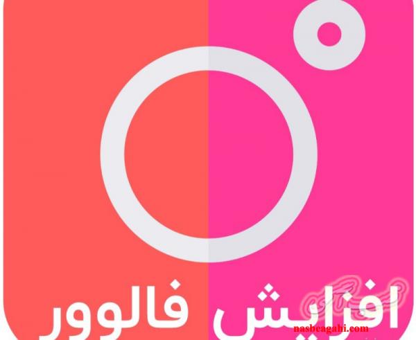 افزایش فالور واقعی تضمینی