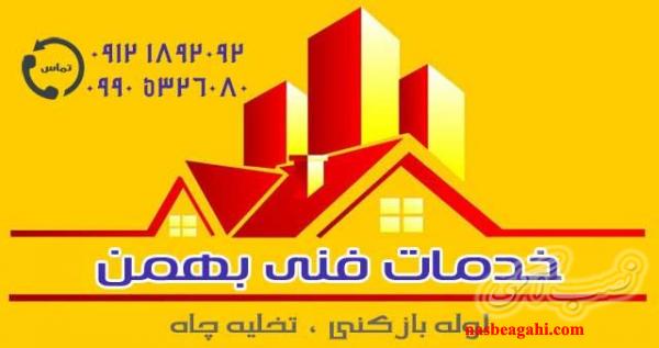 لوله بازکنی تهران 09121892092