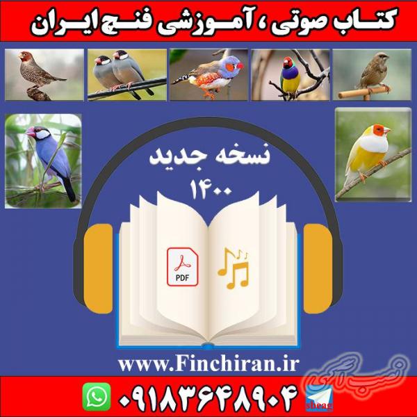 کتاب صوتی ،آموزشی فنچ ایران