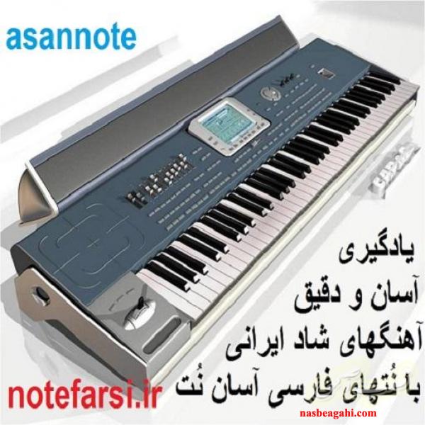 نت آهنگ به فارسی
