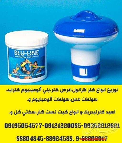 توزیع و ارائه مواد شیمیائی و افزودنیهای استخر و مراکز تصفیه آب
