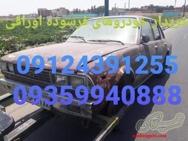 خریدار ماشین های ایرانی و خارجی فرسوده اوراقی و تصادفی مدل پایین