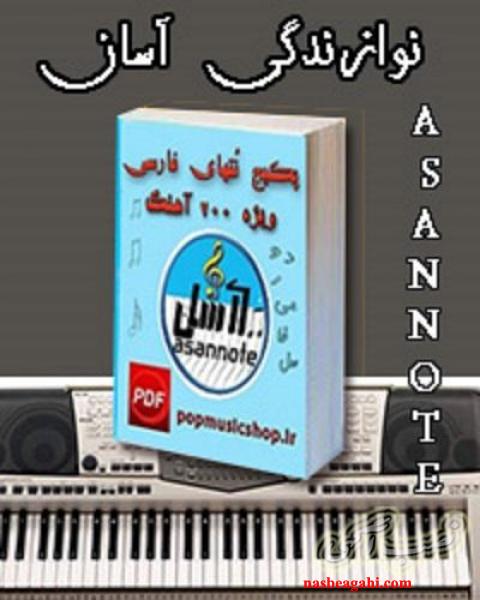 یادگیری آسان 200 آهنگ با ارگ