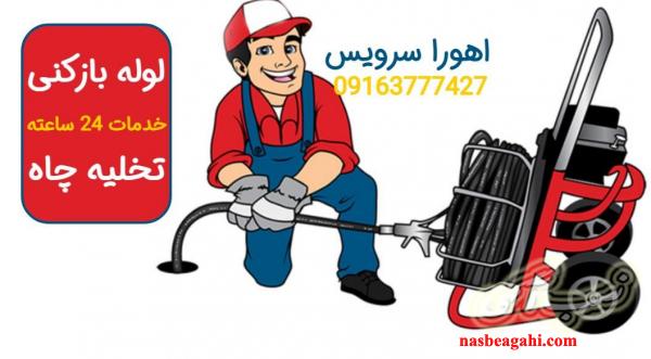 لوله بازکنی و چاه بازکنی 24 ساعته اهورا در اهواز