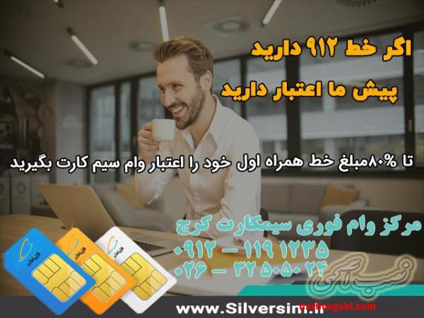 مشاوره پرداخت وام سیم کارت همراه اول 912 در کرج و تهران