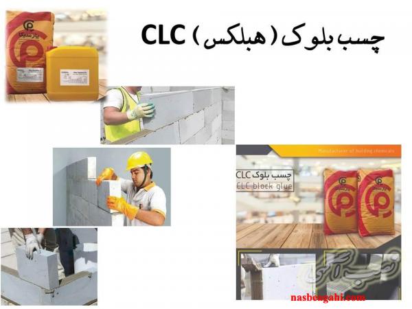 پارسیکاCLC چسب بلوک
