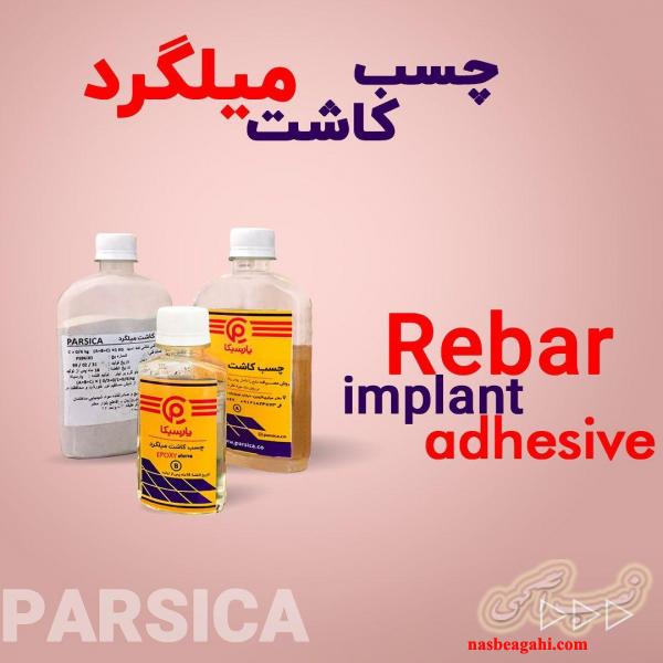 چسب کاشت میلگرد پارسیکا