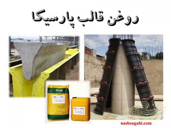 روغن قالب پارسیکا