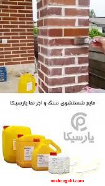 مایع شستشوی نما (سنگ و آجر) پارسیکا