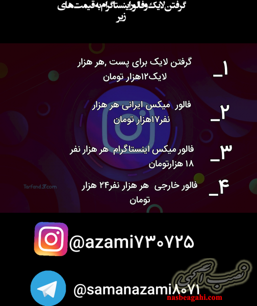 افزایش فالور و لایک اینستا گرام و ممبر گروه و کانال تلگرام