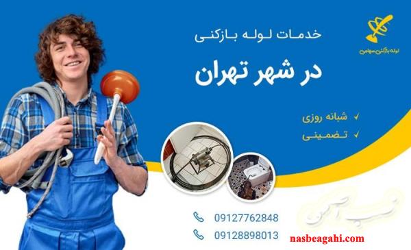 لوله بازکنی سهامی