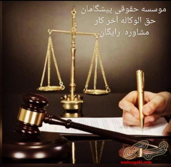 استخدام وکیل و کارآموز وکالت دارای پروانه وکالت