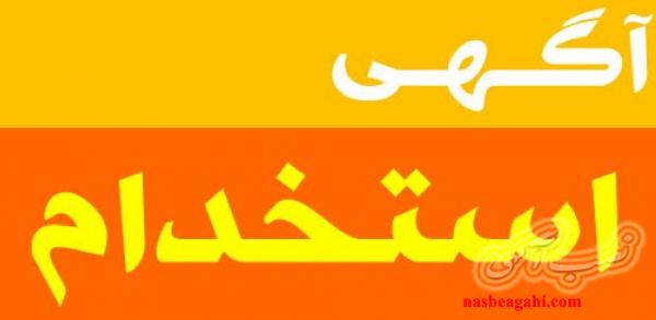 استخدام نیروی تعمیرات الکترونیک به صورت تمام وقت