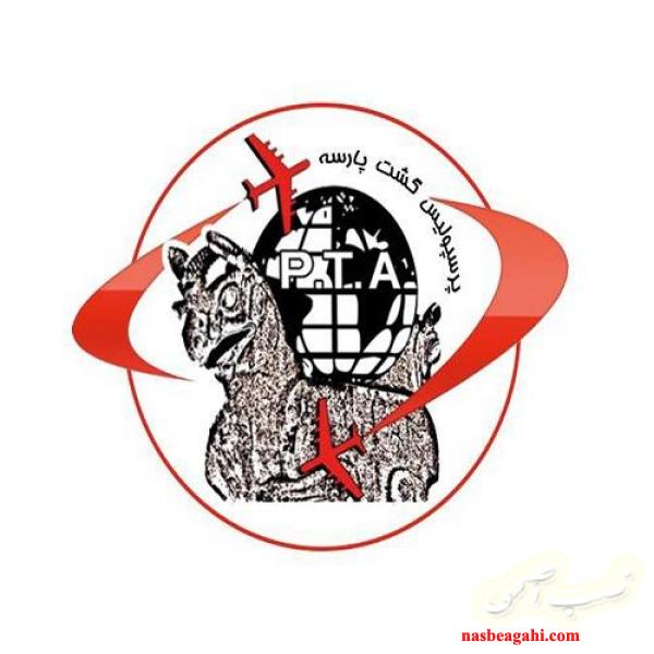 شرکت خدمات مسافرتی و جهانگردی پرسپولیس گشت پارسه