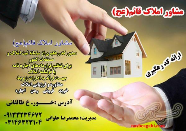 دفتر مشاور املاک قائم(عج) - حلوانی خور