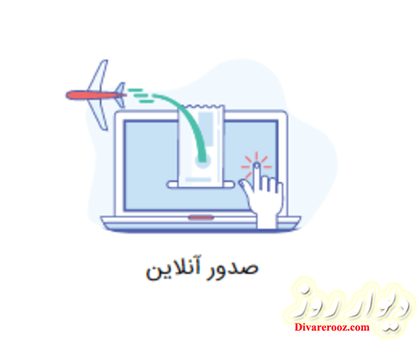 سامانه خرید آنلاین بلیط