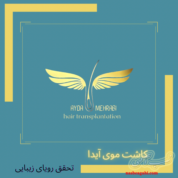 کاشت مو و ابروی آیدا(جدید ترین روش کاشت)