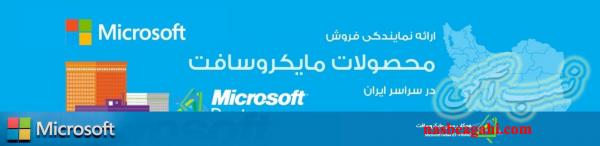 خرید اینترنتی لایسنس محصولات اورجینال مایکروسافت