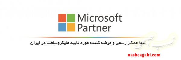 لایسنس اصلی محصولات مایکروسافت