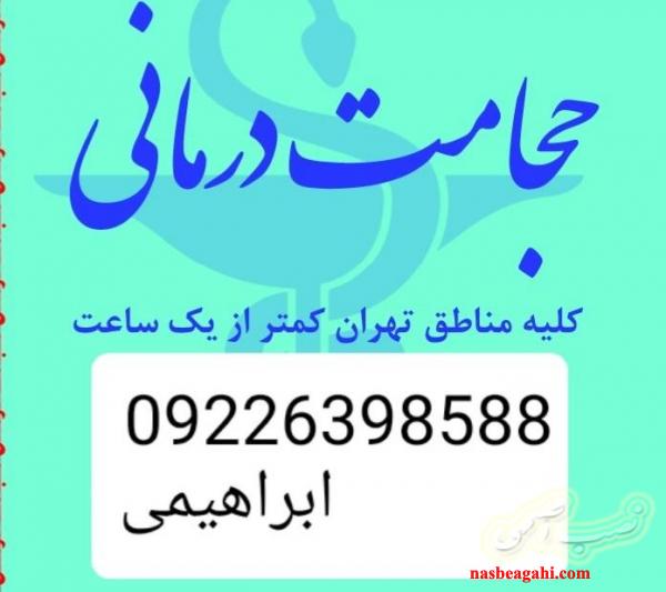 حجامت در منزل کل تهران و بادکش درمانی