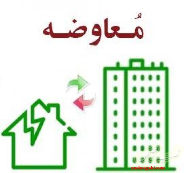 تهاتر و معاوضه ملک کلنگی با آپارتمان نوساز و بالعکس