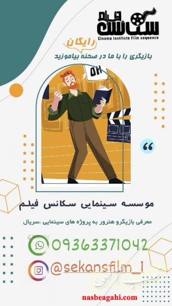 موسسه سینمایی سکانس فیلم