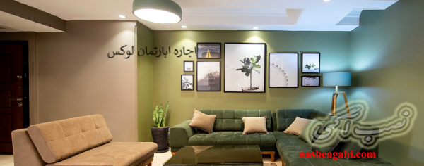 اجاره اپارتمان لوکس