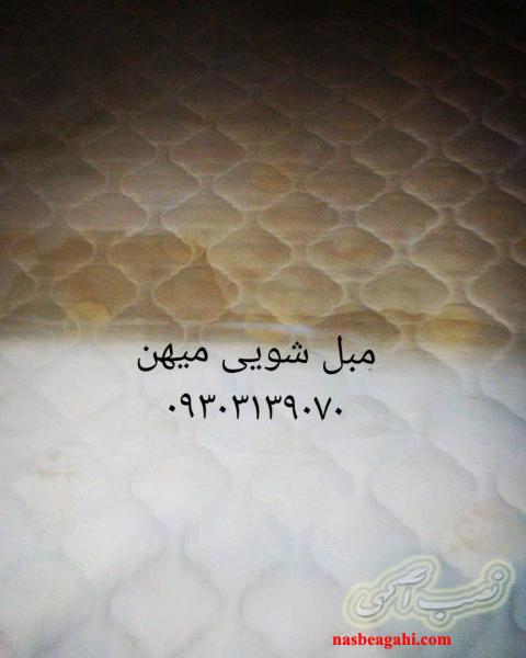 مبل شویی ماهور در کرمانشاه