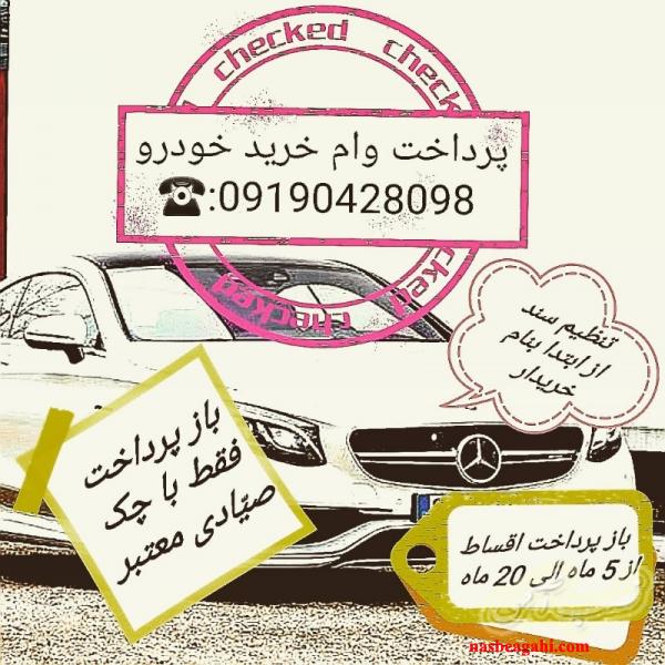 #وام خرید خودرو  #پرداخت وام خرید خودرو  #وام خودرو