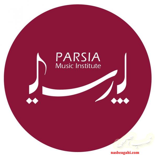 آموزشگاه موسیقی پارسیا