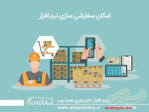 نرم افزار انبارداری انبار آنلاین