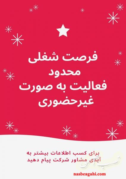 فرصت شغلی محدود.... فعالیت به صورت غیر حضوری