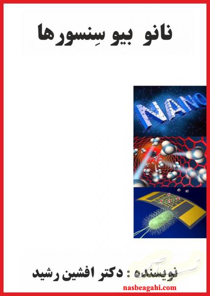 کتاب نانو بیو سنسورها (دکتر افشین رشید)