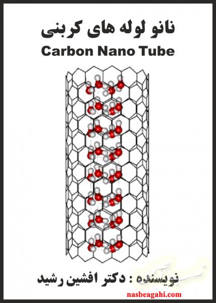 کتاب نانو  لوله های کربنی (دکتر افشین رشید)