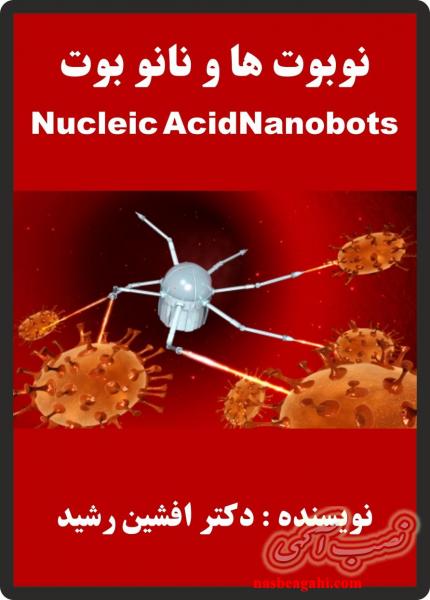 کتاب نو بوت نانو بوت ها (دکتر افشین رشید)