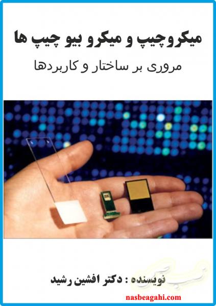 کتاب میکرو چیپ و میکرو بیو چیپ ها (دکتر افشین رشید)