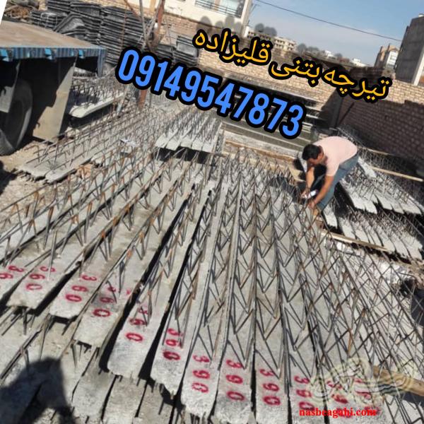 تیرچه بتنی قلیزاده