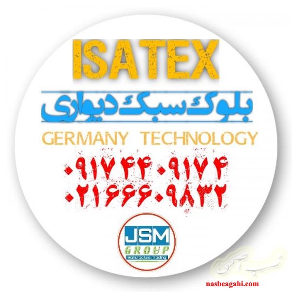 بلوک سبک دیواری(هبلکس)   *ایساتکس هبلکس*