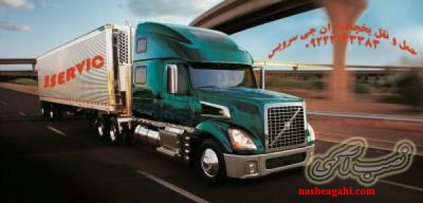 اعلام بار تریلی و کامیون یخچالداران شیراز