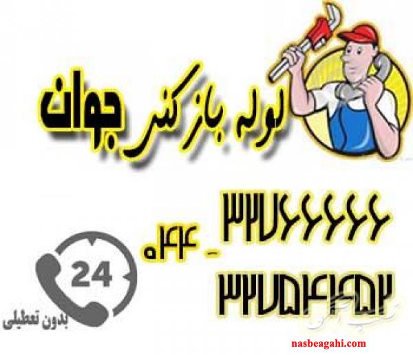 خدمات لوله باز کنی در ارومیه