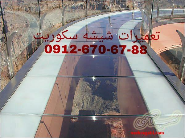 تعمیرات شیشه سکوریت غرب تهران 09126706788 بازدید رایگان