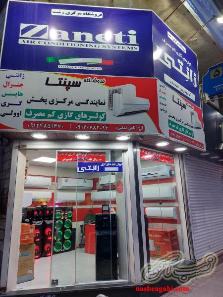 نمایندگی انحصاری زانتی رشت گیلان