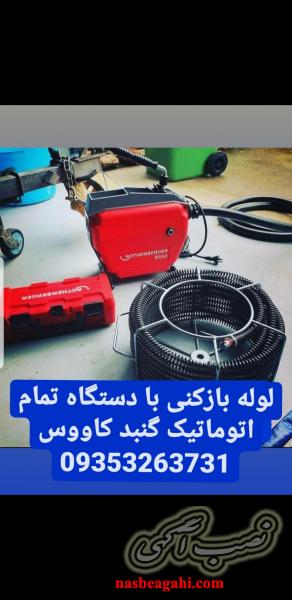 لوله بازکنی در گنبد کاووس